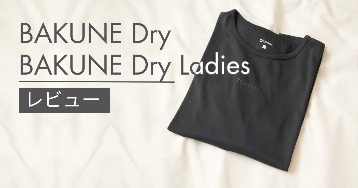 実使用レビュー】BAKUNE Dry/BAKUNE Dry Ladiesは口コミ評判通りのリカバリーウェア